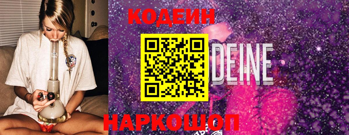 Кодеин Purple Drank  Вход с VPN  Сибай  Кодеин напиток Lean (лин) 